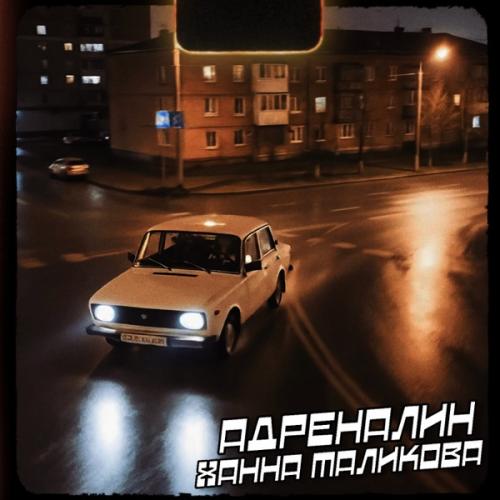 Ханна Маликова - Адреналин