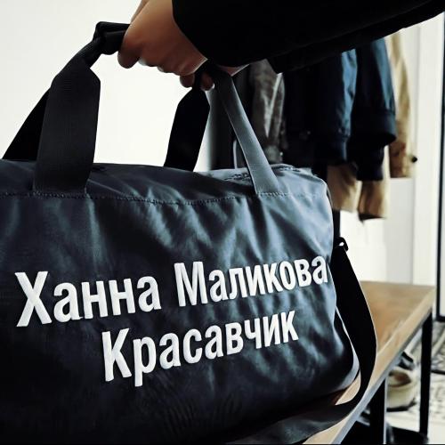 Ханна Маликова - Красавчик