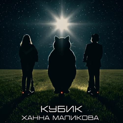 Ханна Маликова - Кубик