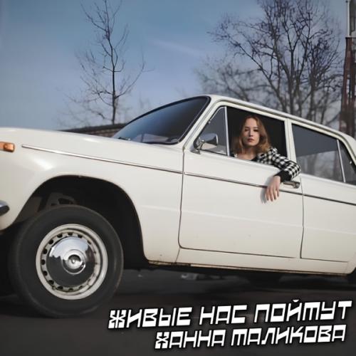 Ханна Маликова - Живые нас поймут