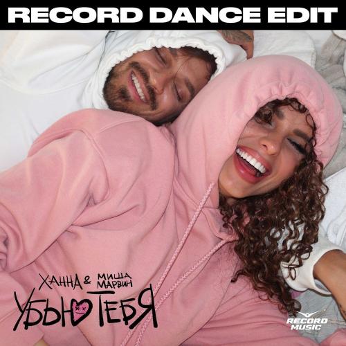 Ханна & Миша Марвин - Убью тебя (Record Dance Edit)