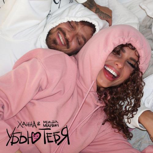 Ханна & Миша Марвин - Убью тебя