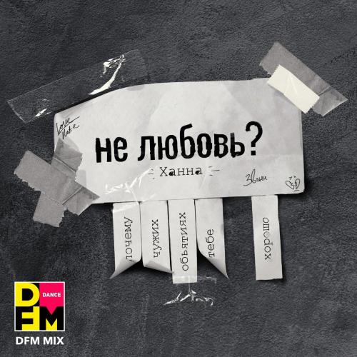 Ханна - Не Любовь (DFM Mix)