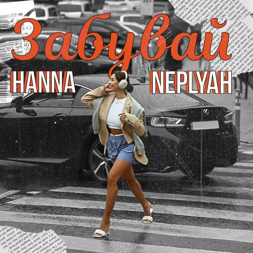 Забувай - Hanna Neplyah