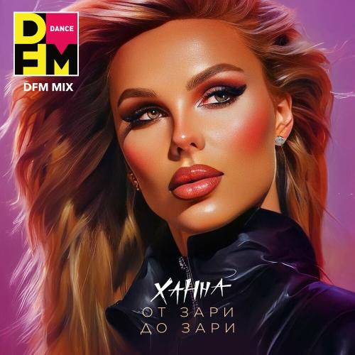 Ханна - От Зари До Зари (Dfm Mix)