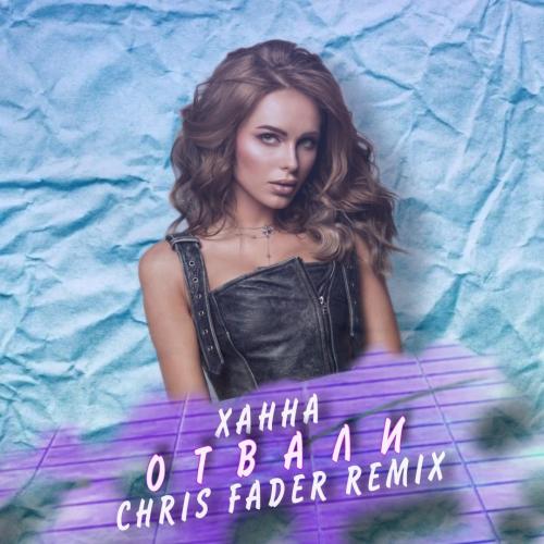 ХАННА - Отвали (Pavelalt Remix)