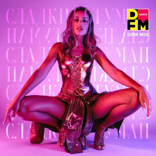 Ханна - Сладкий Туман (DFM Mix)