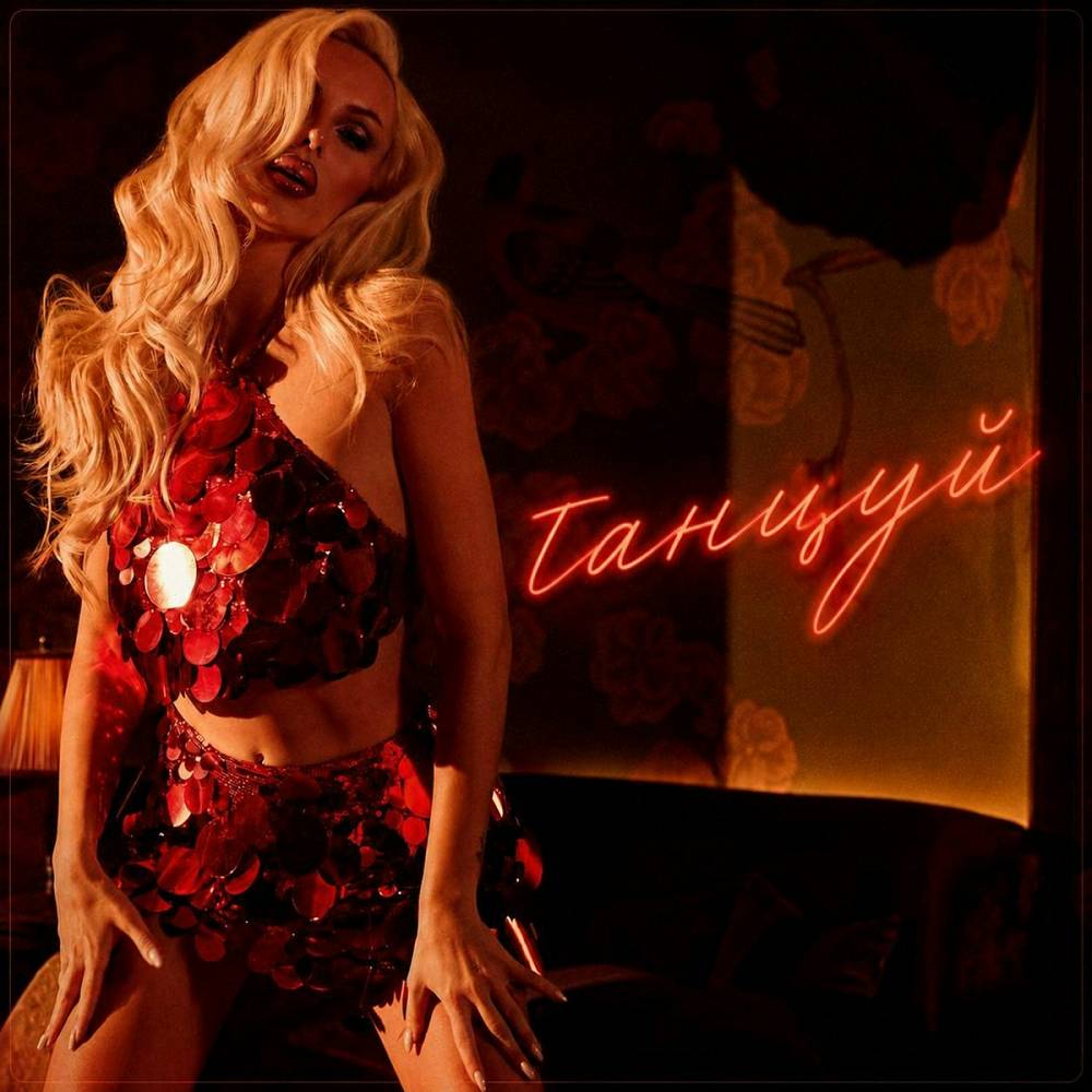 Танцуй - ХАННА