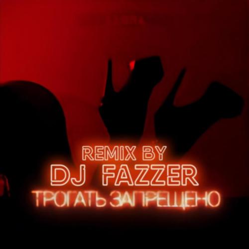 Ханна - Трогать Запрещено (DJ Fazzer Radio Remix)