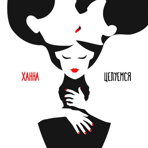 ХАННА - Целуемся