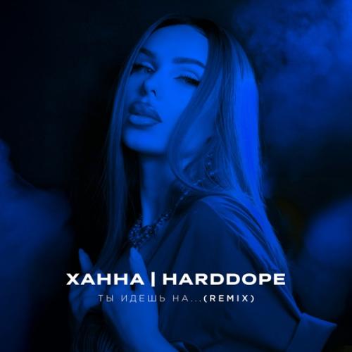 Ханна - Ты Идешь На (Harddope Remix)
