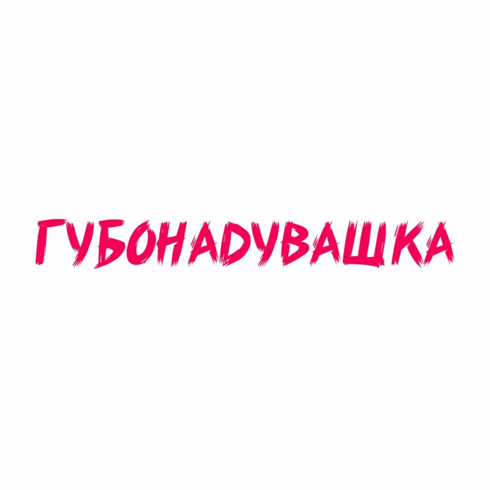 Губонадувашка - Hanna11, ЧАЙНЫЙ