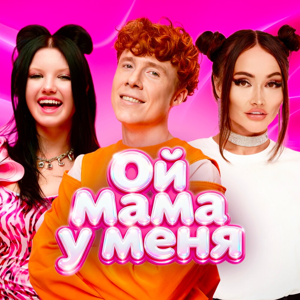 Ой мама у меня - Hanna11, VIOLETT, ЧАЙНЫЙ, Мируша