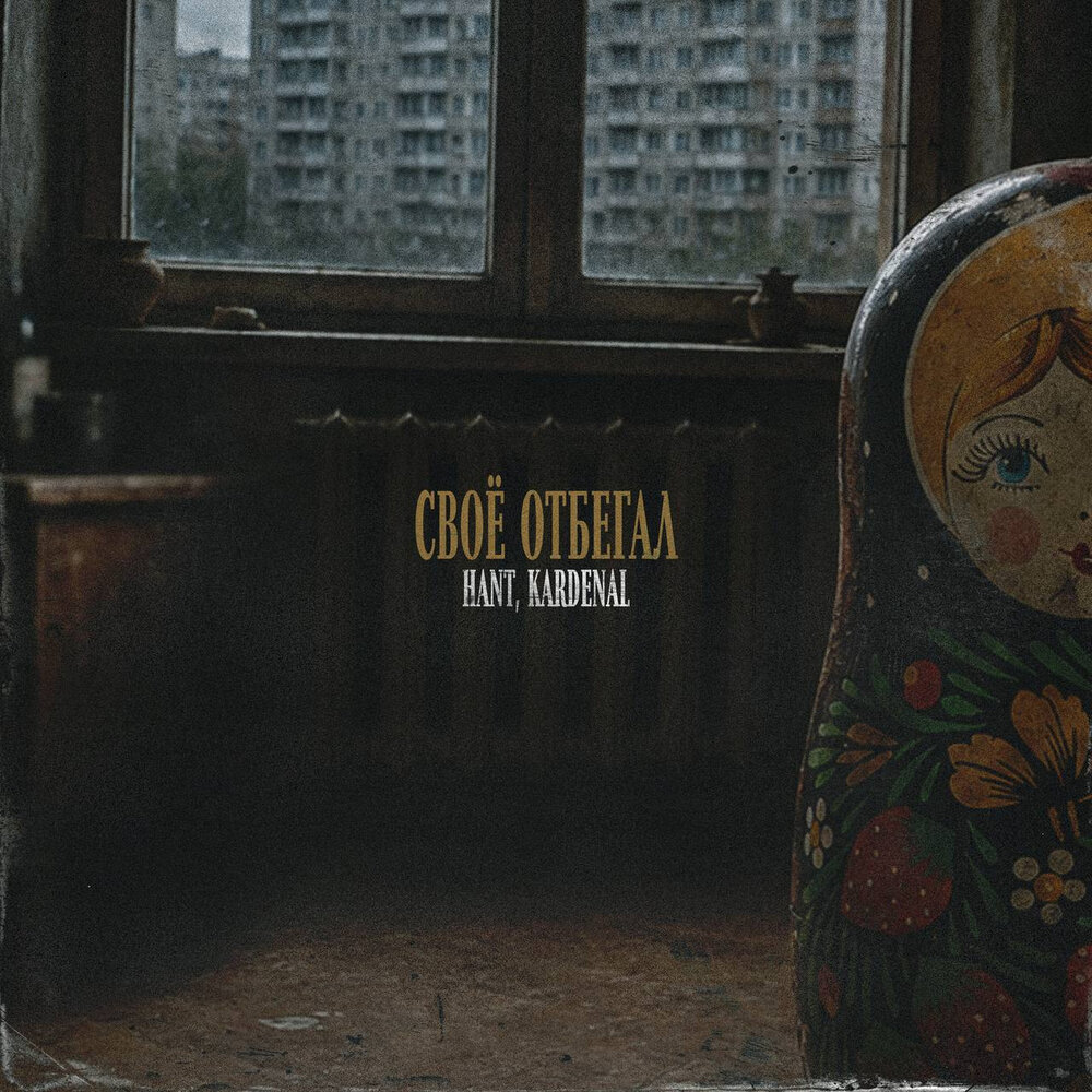 Своё отбегал - HANT, Kardenal