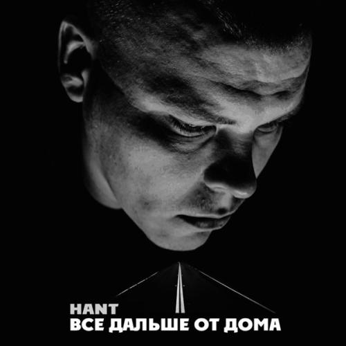 Всё Дальше От дома - HANT