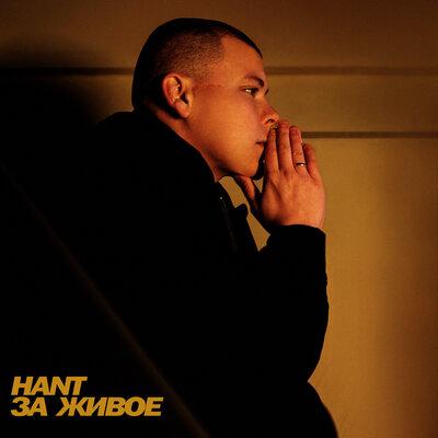 За живое - HANT