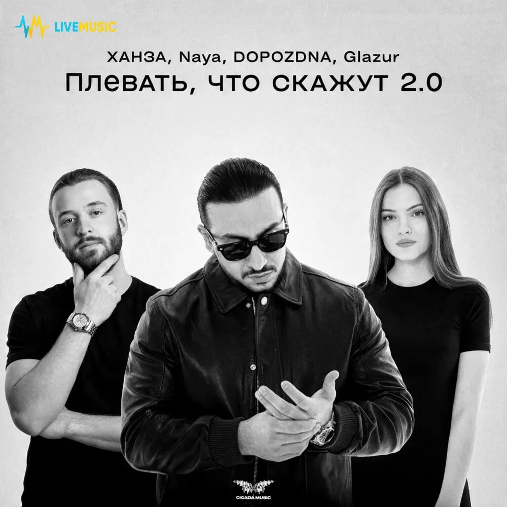 Плевать, что скажут 2.0 - ХАНЗА, Naya, DOPOZDNA, Glazur