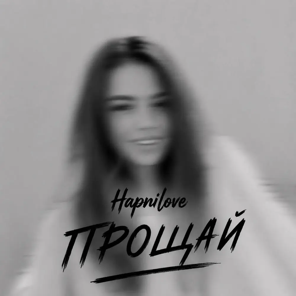 Прощай - Hapni Love