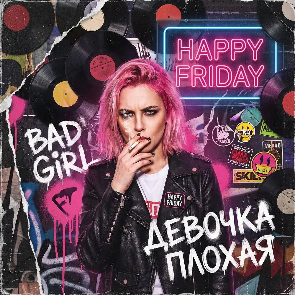 Девочка плохая - Happy Friday