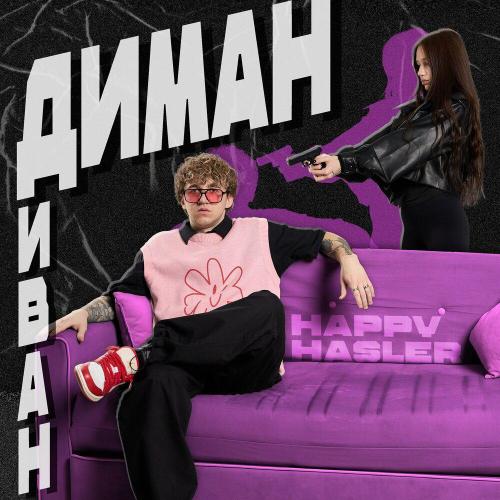ДИМАН-ДИВАН - HAPPY HASLER