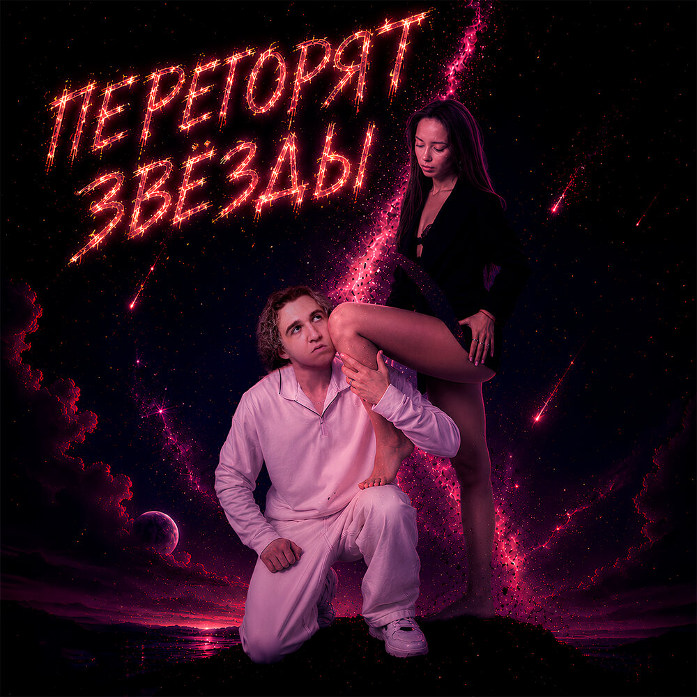 ПЕРЕГОРЯТ ЗВЁЗДЫ - HAPPY HASLER
