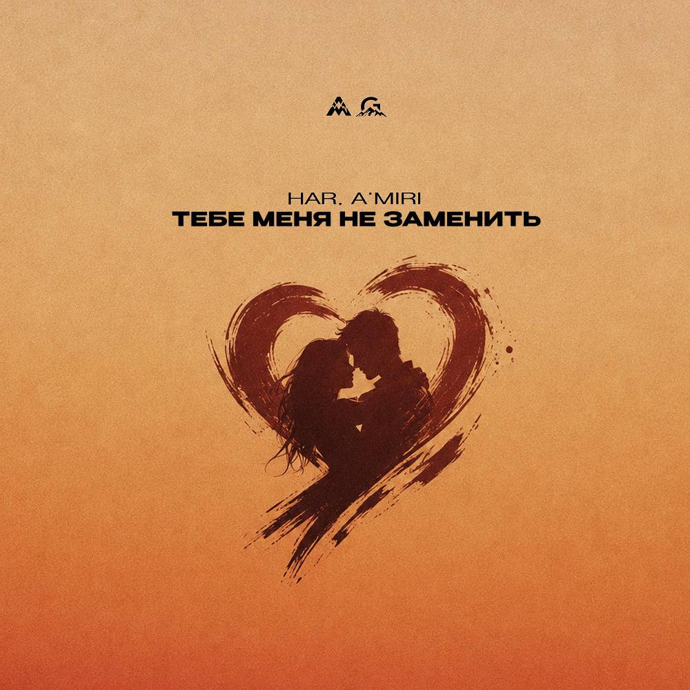 Тебе меня не заменить - HAR & A’MIRI