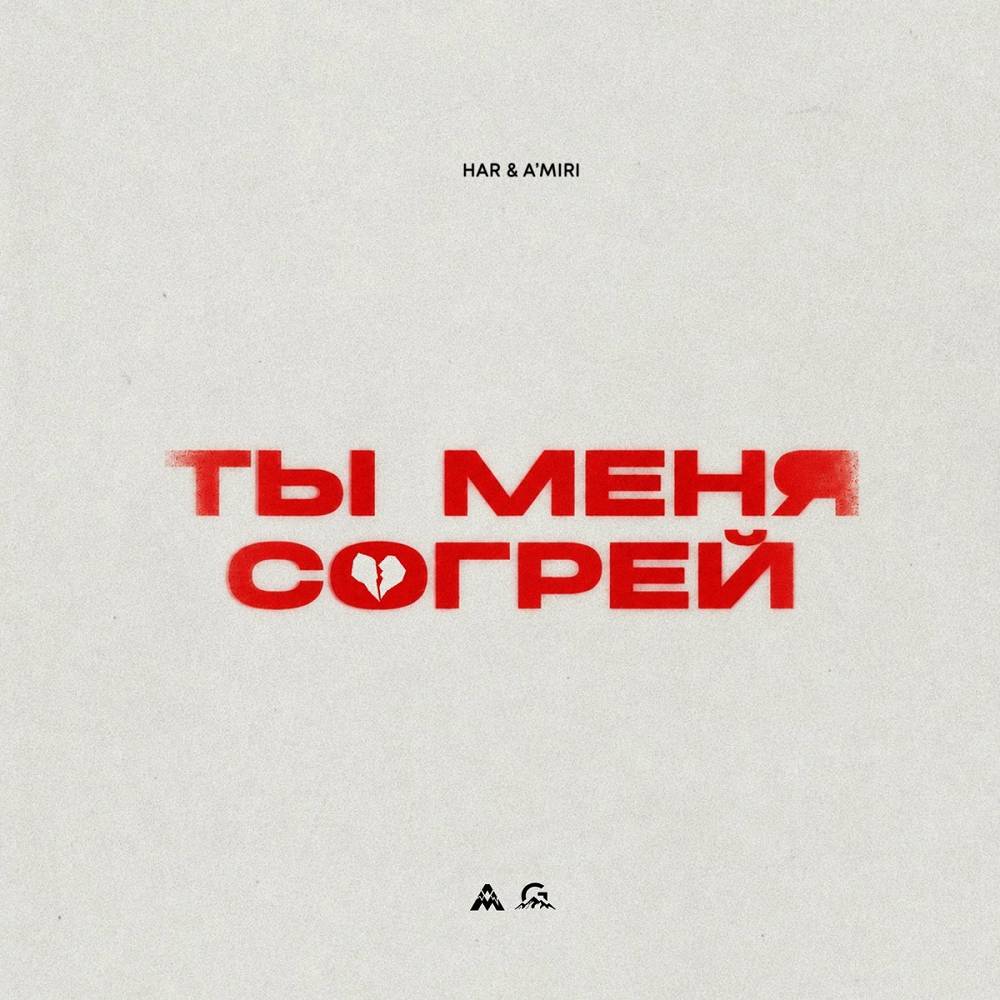 Ты меня согрей - HAR, A'MIRI