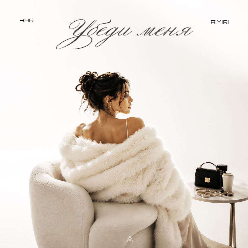 Убеди Меня - Har & A'MIRI