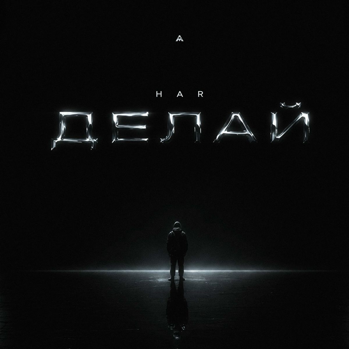 Делай - HAR