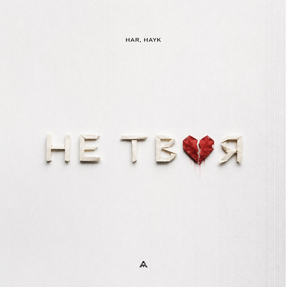 Не твоя - HAR, HAYK