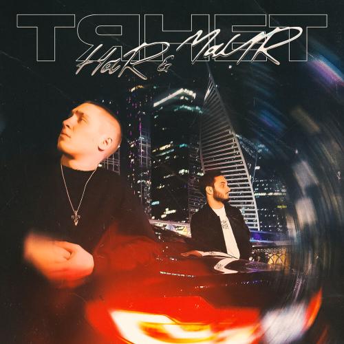 HAR, MAUR - ТЯНЕТ