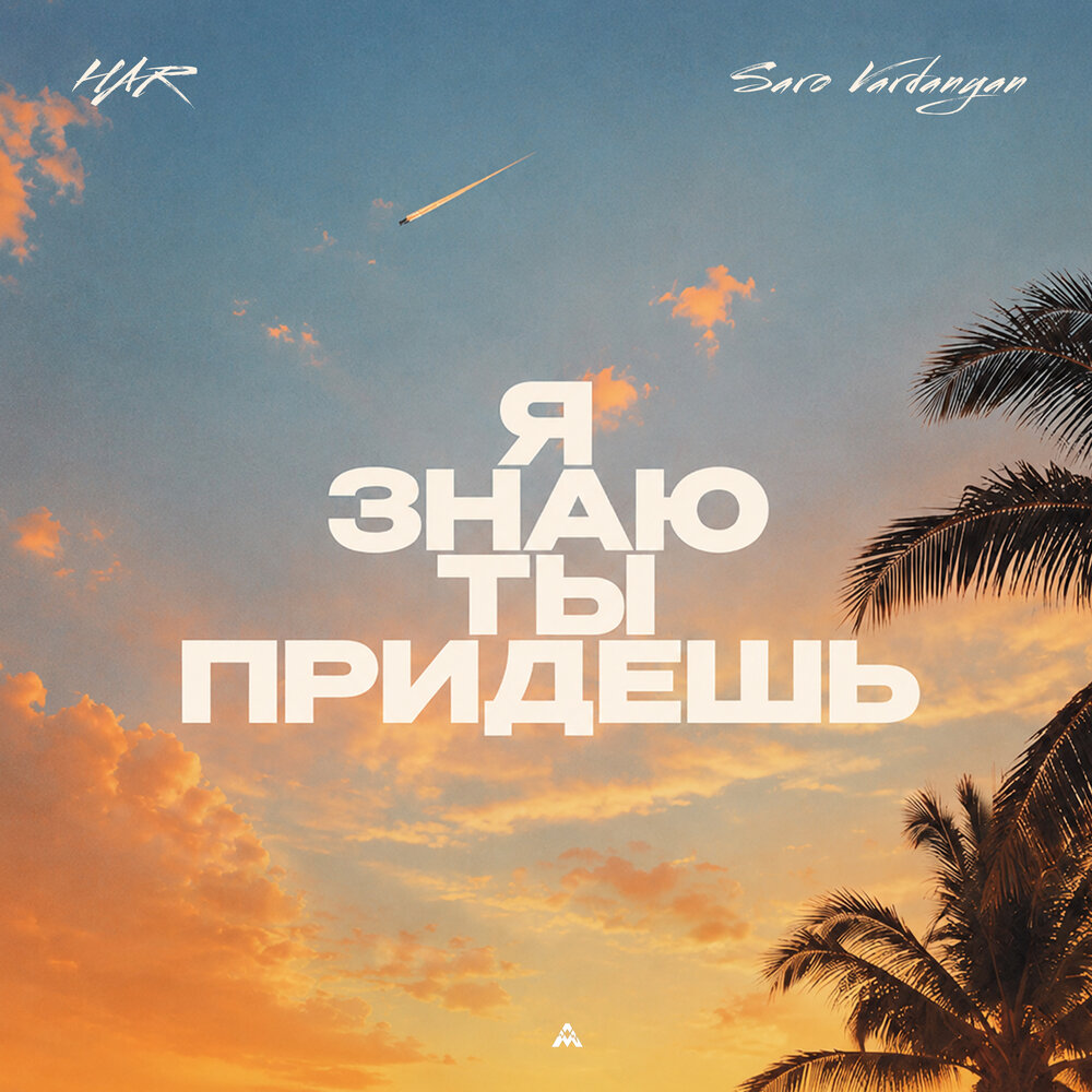 Я знаю ты придешь - HAR, Saro Vardanyan
