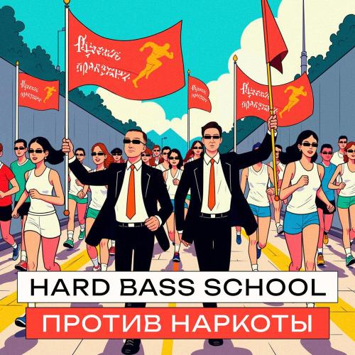 Против наркоты - Hard Bass School