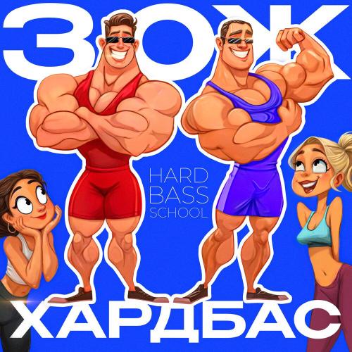 ЗОЖ ХАРДБАС - Hard Bass School