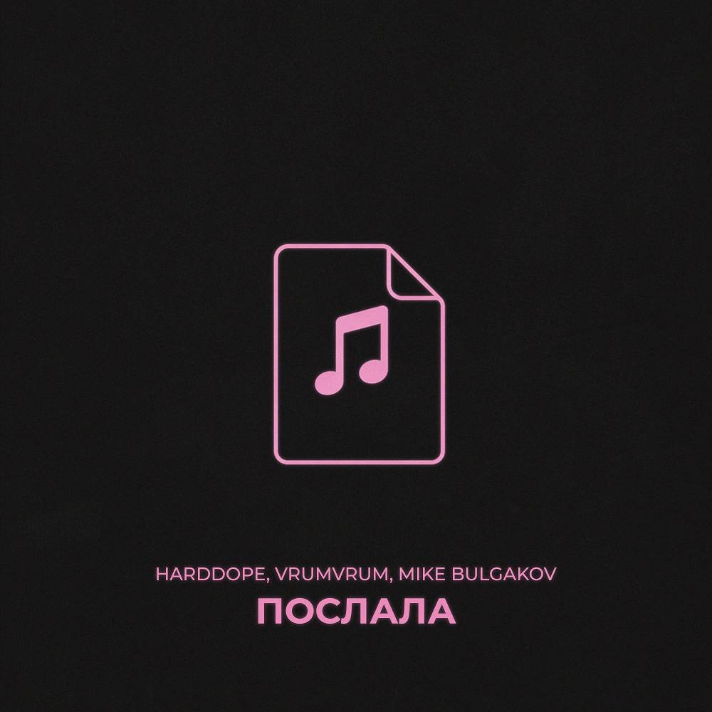 Harddope & VrumVrum & Mike Bulgakov - Послала