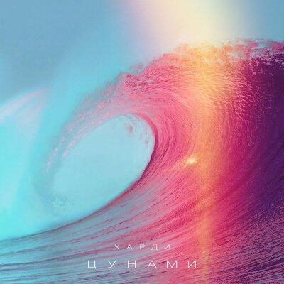 Цунами - Харди