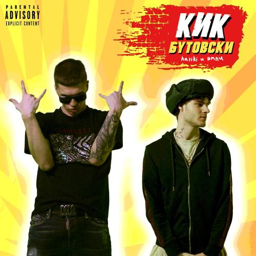 Hariki, Эмпи - Кик Бутовски
