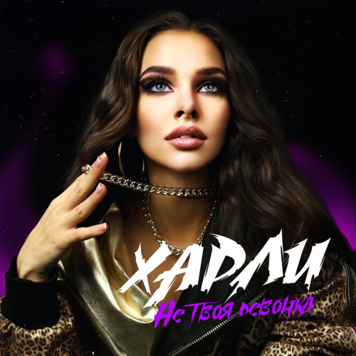 Не твоя девочка - Харли