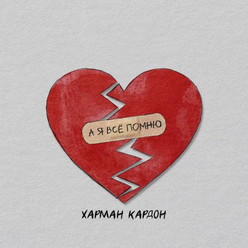 Харман Кардон - А Я Все Помню