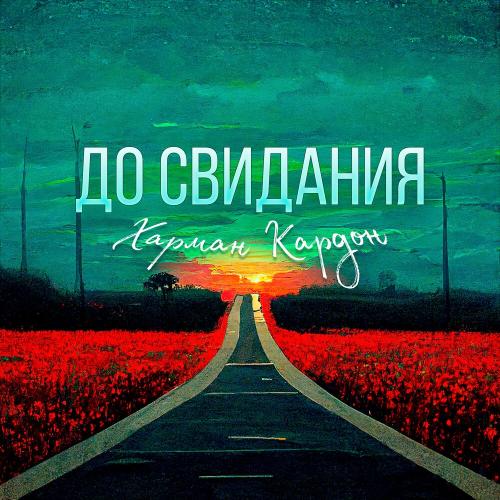 Харман Кардон - До Свидания