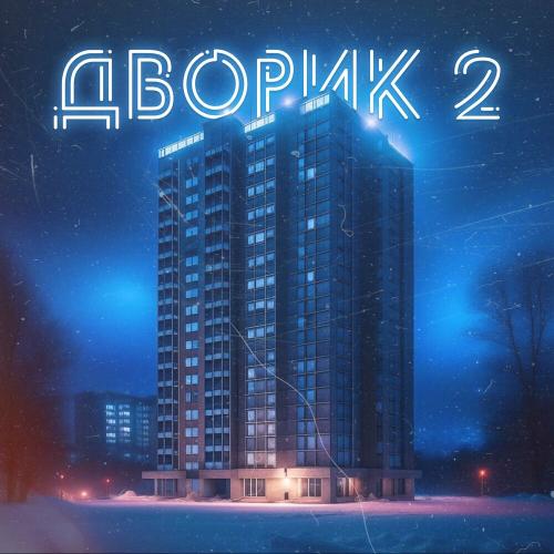 Харман Кардон - Дворик 2
