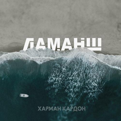 Харман Кардон - Ла-манш