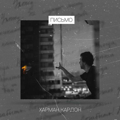 Харман Кардон - Письмо