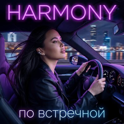 По встречной - HARMONY