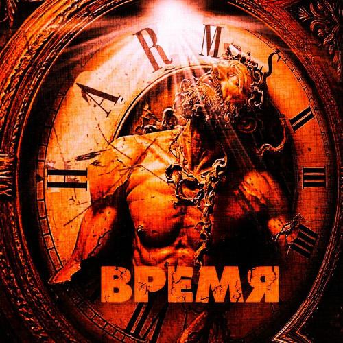 Harms - ВРЕМЯ
