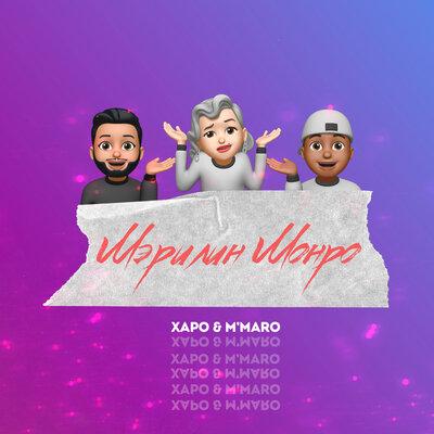 Мэрилин Монро - Харо & M'Maro