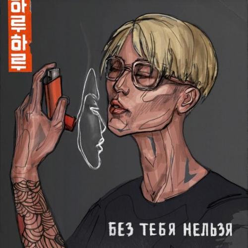 Без Тебя Нельзя - HARU