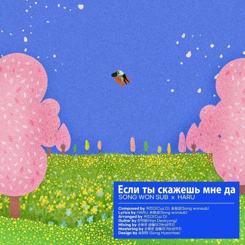 송원섭 & Haru - Если Ты Скажешь Мне Да