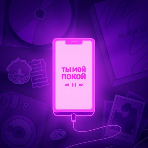 Ты мой покой - Haru