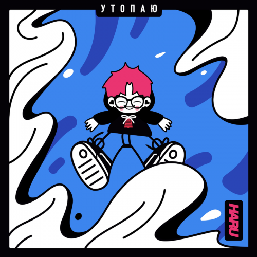 Утопаю - Haru